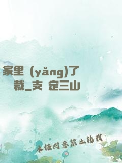 家里養(yǎng)了個總裁