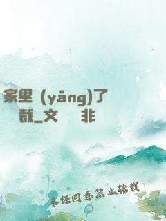 家里養(yǎng)了個總裁