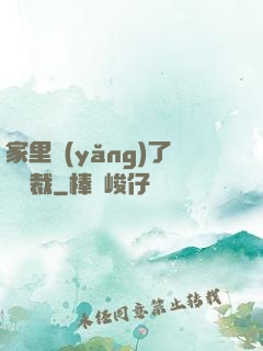 家里養(yǎng)了個總裁