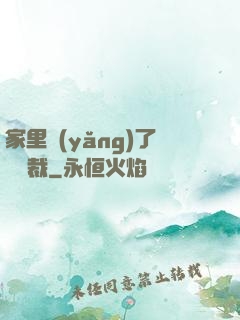 家里養(yǎng)了個總裁