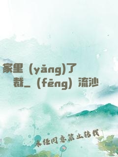 家里養(yǎng)了個總裁