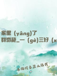 家里養(yǎng)了群奇葩