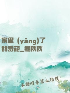 家里養(yǎng)了群奇葩