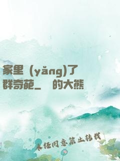 家里養(yǎng)了群奇葩