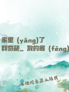 家里養(yǎng)了群奇葩