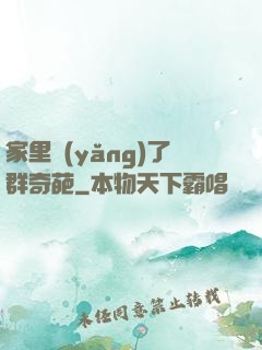 家里養(yǎng)了群奇葩