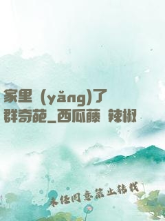家里養(yǎng)了群奇葩