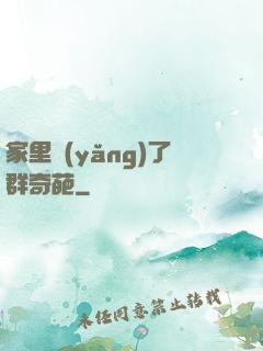 家里養(yǎng)了群奇葩