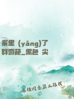 家里養(yǎng)了群奇葩