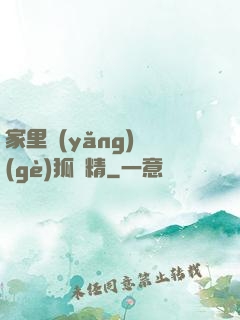 家里養(yǎng)個(gè)狐貍精
