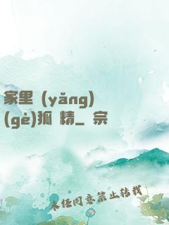 家里養(yǎng)個(gè)狐貍精