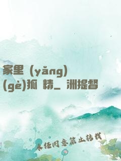 家里養(yǎng)個(gè)狐貍精