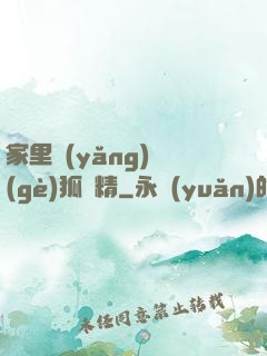 家里養(yǎng)個(gè)狐貍精