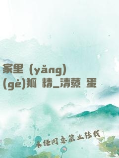 家里養(yǎng)個(gè)狐貍精