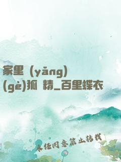 家里養(yǎng)個(gè)狐貍精