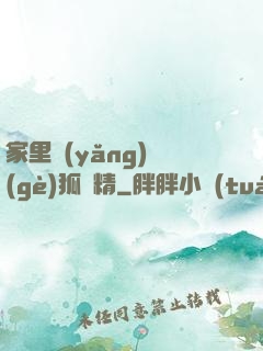 家里養(yǎng)個(gè)狐貍精