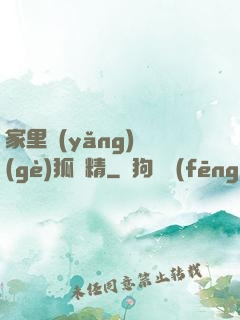 家里養(yǎng)個(gè)狐貍精