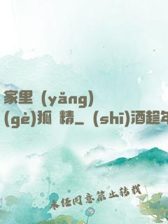 家里養(yǎng)個(gè)狐貍精