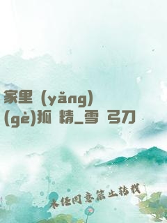 家里養(yǎng)個(gè)狐貍精