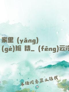 家里養(yǎng)個(gè)狐貍精
