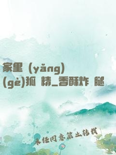 家里養(yǎng)個(gè)狐貍精