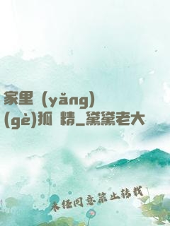 家里養(yǎng)個(gè)狐貍精