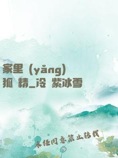 家里養(yǎng)個狐貍精