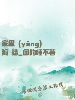 家里養(yǎng)個狐貍精