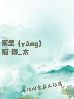 家里養(yǎng)個狐貍精