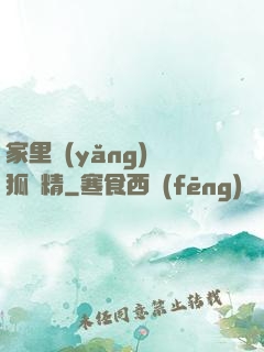 家里養(yǎng)個狐貍精