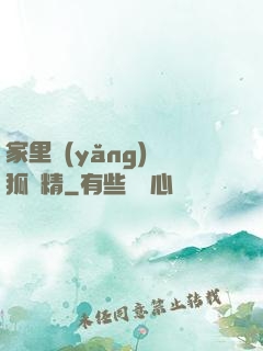 家里養(yǎng)個狐貍精