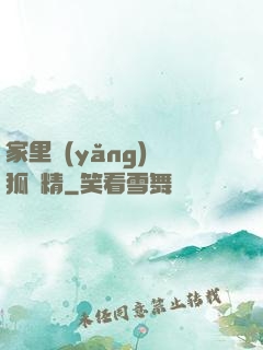 家里養(yǎng)個狐貍精
