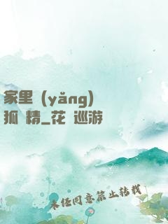 家里養(yǎng)個狐貍精