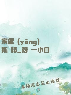家里養(yǎng)個狐貍精