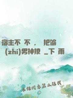 宿主不嬌不軟，卻把偏執(zhí)男神撩瘋