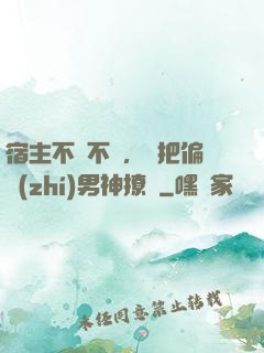 宿主不嬌不軟，卻把偏執(zhí)男神撩瘋