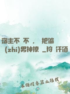 宿主不嬌不軟，卻把偏執(zhí)男神撩瘋