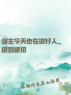 宿主今天也在做好人