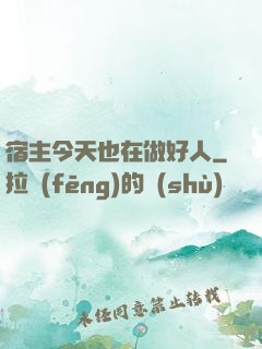 宿主今天也在做好人