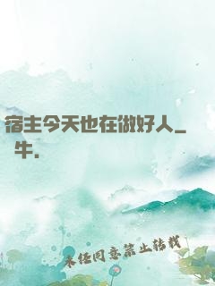 宿主今天也在做好人