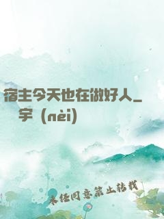 宿主今天也在做好人