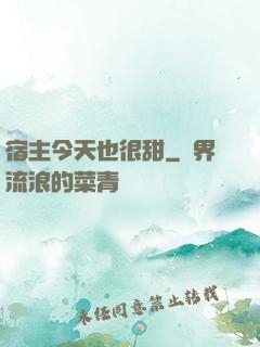 宿主今天也很甜