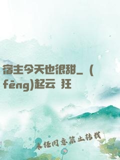 宿主今天也很甜