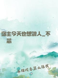 宿主今天也想做人