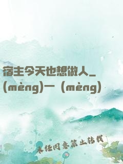 宿主今天也想做人