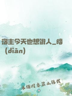 宿主今天也想做人