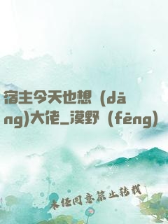宿主今天也想當(dāng)大佬