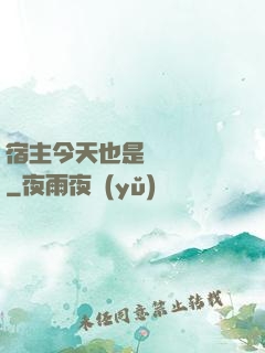 宿主今天也是歐氣滿滿