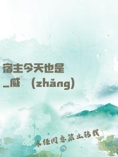 宿主今天也是歐氣滿滿