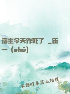 宿主今天作死了嗎